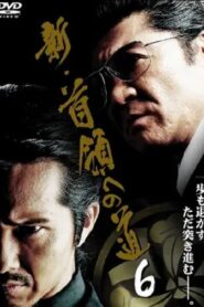 新・首領(ドン)への道6 Online En Netflix