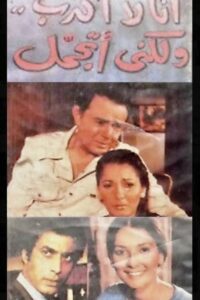 أنا لا أكذب ولكني أتجمل Online En Netflix