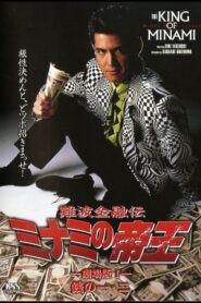 難波金融伝 ミナミの帝王 劇場版I 銭の一・二 Online En Netflix