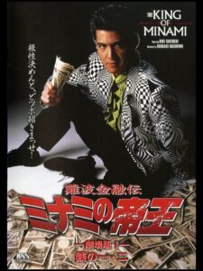 難波金融伝 ミナミの帝王 劇場版I 銭の一・二 Online En Netflix