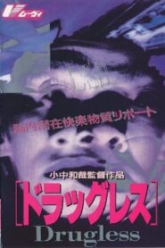 脳内潜在麻薬物質レポート　ドラッグレス Online En Netflix