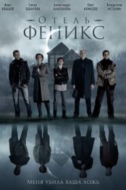 Отель «Феникс» 2021 En Netflix