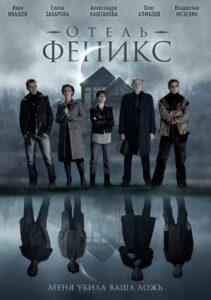 Отель «Феникс» 2021 En Netflix