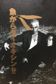 魚からダイオキシン!! Online En Netflix