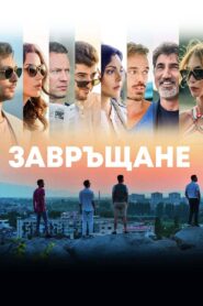Завръщане Online En Netflix