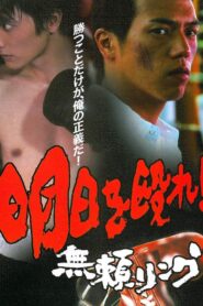 明日を殴れ！〜無頼リング〜 Online En Netflix