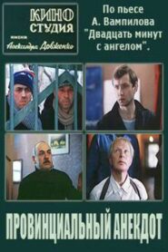 Провинциальный анекдот Online En Netflix