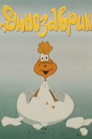 Динозаврик Online En Netflix