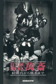狂言師　野村萬斎　初舞台から襲名まで Online En Netflix