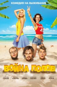 Война полов Online En Netflix