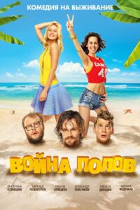 Война полов Online En Netflix