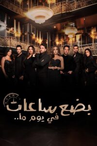 بضع ساعات في يوم ما Online En Netflix