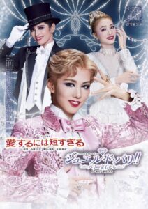 愛するには短すぎる／ジュエル・ド・パリ!!－パリの宝石たち－ Online En Netflix