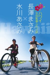 長澤まさみ×水川あさみ ハワイ 女自転車ふたり旅 Online En Netflix