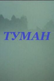 Туман Online En Netflix