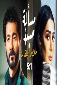 مسألة مبدأ Online En Netflix