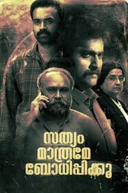 സത്യം മാത്രമേ ബോധിപ്പിക്കൂ Online En Netflix