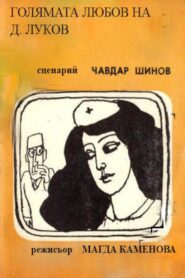 Golyamata lyubov na D. Lukov Online En Netflix