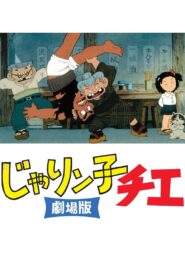 じゃりン子チエ 劇場版 Online En Netflix