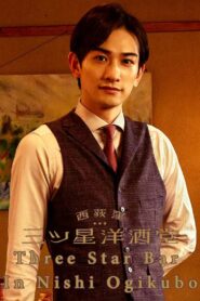 西荻窪 三ツ星洋酒堂 2021 En Netflix