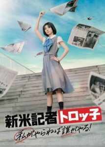 新米記者トロッ子 私がやらねば誰がやる！ Online En Netflix