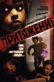 Притяжение Online En Netflix