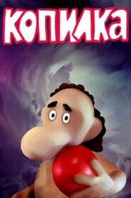 Копилка Online En Netflix