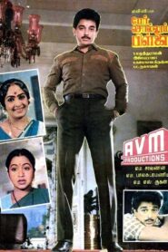 பேர் சொல்லும் பிள்ளை Online En Netflix