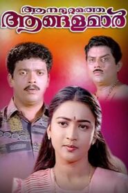 ആനമുറ്റത്തെ ആങ്ങളമാർ Online En Netflix