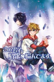 この男子、石化に悩んでます。 Online En Netflix