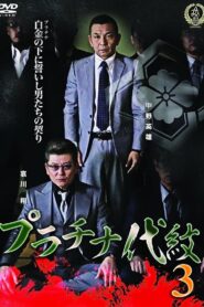 プラチナ代紋3 Online En Netflix