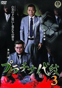 プラチナ代紋３ Online En Netflix