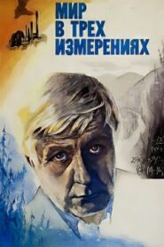 Мир в трёх измерениях Online En Netflix