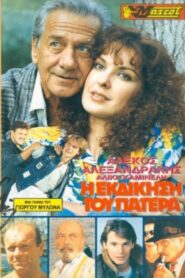 Η εκδίκηση του Πατέρα Online En Netflix