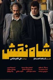 شاه نقش Online En Netflix