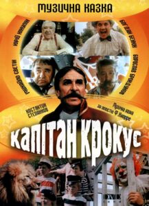 Капітан Крокус і Таємниця маленьких змовників Online En Netflix