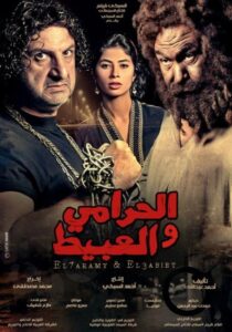 الحرامي والعبيط Online En Netflix