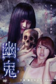 幽鬼 Online En Netflix
