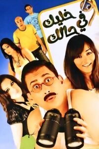 خليك في حالك Online En Netflix