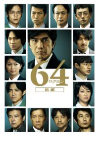 64-ロクヨン-前編 Online En Netflix