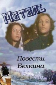 Повести Белкина. Метель Online En Netflix