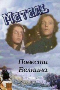 Повести Белкина. Метель Online En Netflix