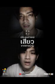 ประสบการณ์เสียวจากทางบ้าน Online En Netflix