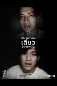 ประสบการณ์เสียวจากทางบ้าน Online En Netflix