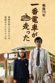 一番電車が走った Online En Netflix