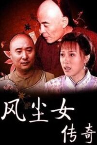 风尘女传奇 Online En Netflix
