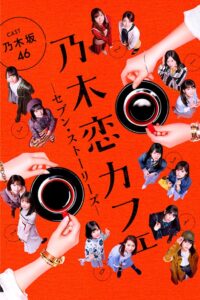 乃木恋カフェ セブン・ストーリーズ 2018 En Netflix