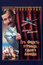 Про Федота-стрельца, удалого молодца Online En Netflix