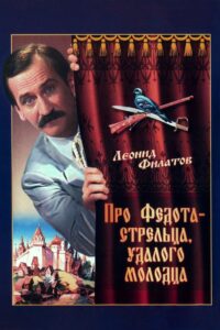Про Федота-стрельца, удалого молодца Online En Netflix