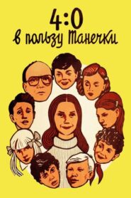4:0 в пользу Танечки Online En Netflix